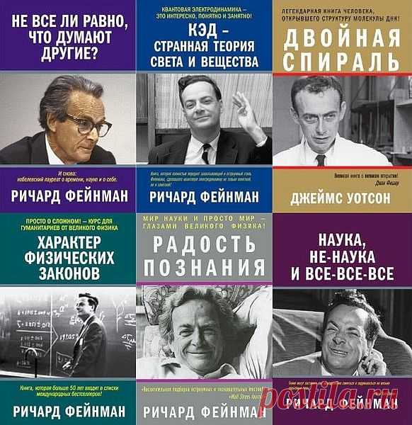 Великие ученые и их открытия в 7 книгах (PDF, FB2) Американский физик Ричард Фейнман – один из создателей квантовой электродинамики, Нобелевский лауреат, но прежде всего – незаурядная многогранная личность, не вписывающаяся в привычные рамки образа «человека науки». Прошли десятилетия – а научное достижение Уотсона и его коллег не только не