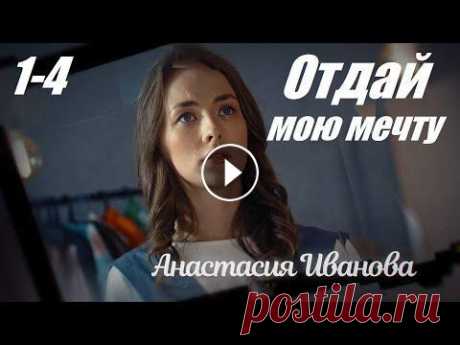 Смотрим сериал в 4К, мелодрама покорила сердца, Отдай мою мечту, 1-4 серия Жизнь молодой амбициозной Вики Григоренко, мечтающей стать известным дизайнером одежды, резко меняется, когда она знакомится с семьей Зборовских и нач...