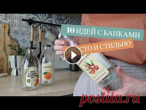 10 ИДЕЙ КАК ИСПОЛЬЗОВАТЬ ДЛЯ ХРАНЕНИЯ СТАРЫЕ БАНКИ. ПРОСТО И СТИЛЬНО Промокод на 70% скидку на FitStars.ru: JuliaSh Купить тренировки можно на сайте: Деревянные фетили с держателями: Готовые наклейки на баночки с назван...