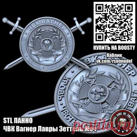 STL Панно ЧВК Вагнер Лавры Зеттель Меч.
3D STL модель для фрезеровки
Панно ЧВК Вагнер Лавры Зеттель Меч
#3d #stl #cnc #чпу #3д #эмблема #герб