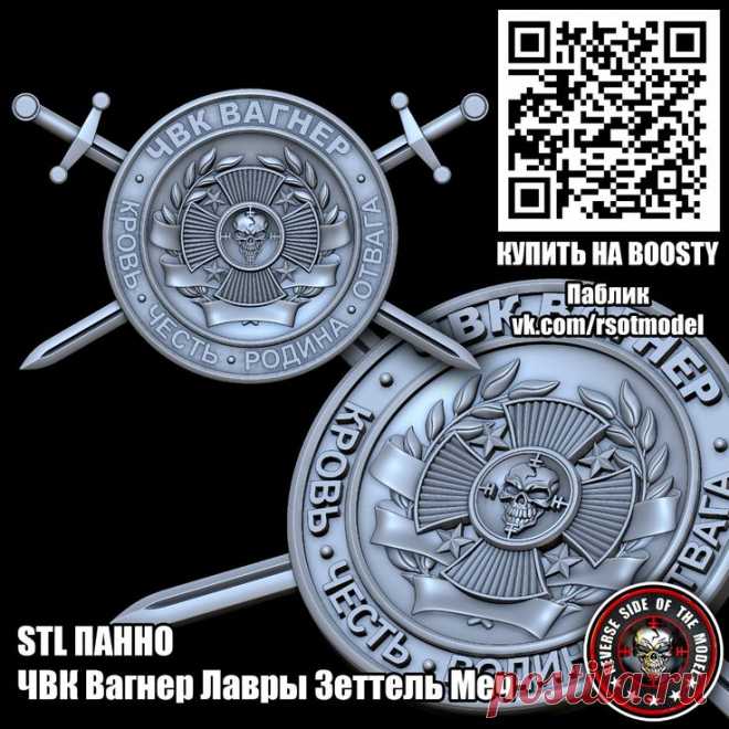 STL Панно ЧВК Вагнер Лавры Зеттель Меч.
3D STL модель для фрезеровки
Панно ЧВК Вагнер Лавры Зеттель Меч
#3d #stl #cnc #чпу #3д #эмблема #герб