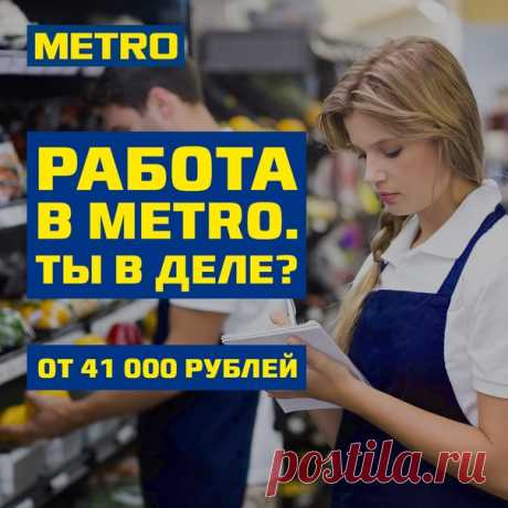 Требуются сотрудники в оптово-розничный гипермаркет
METRO Cash & Carry https://vk.cc/c7OegN
Если ты коммуникабельный, позитивный, ответственный и энергичный – добро пожаловать в нашу команду!

Условия:
Показать полностью...