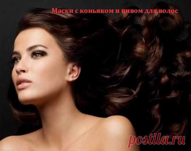 Маски с коньяком и пивом для волос