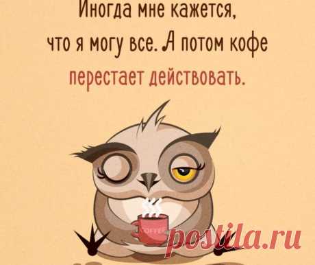 Почему после кофе хочется спать? 


Для многих людей кофе является самым бодрящим напитком, который помогает им стать внимательнее и энергичнее.
Однако знали ли вы, что кофе может иметь и прямо противоположный эффект? 
Кофеин в кофе …