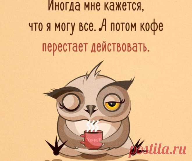 Почему после кофе хочется спать? 


Для многих людей кофе является самым бодрящим напитком, который помогает им стать внимательнее и энергичнее.
Однако знали ли вы, что кофе может иметь и прямо противоположный эффект? 
Кофеин в кофе …