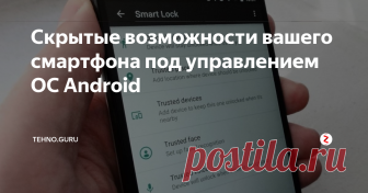Скрытые возможности вашего смартфона под управлением ОС Android