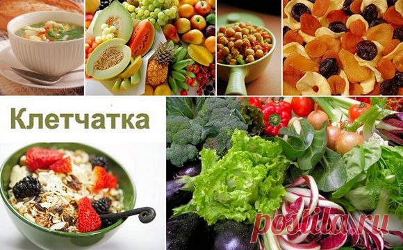Польза клетчатки