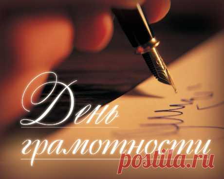 Надо грамотность учить,
Про нее чтоб не забыть,
Знать ее, умом блистать,
Чтобы чувства выражать.
