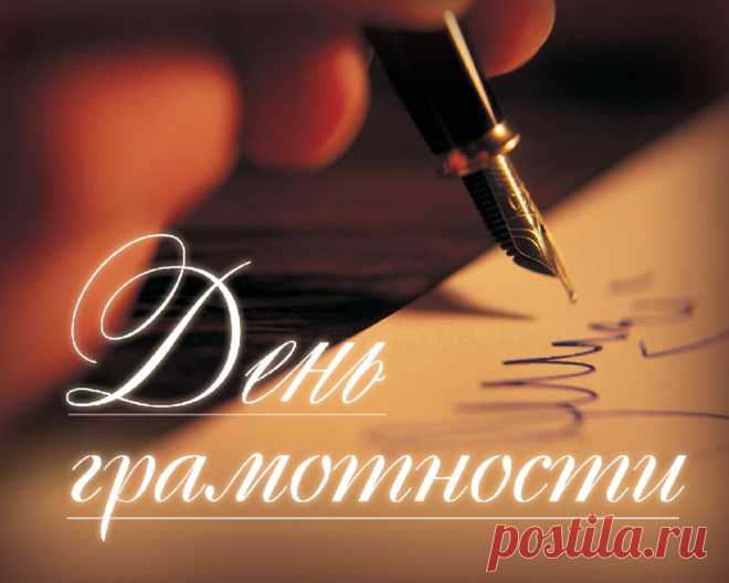 Надо грамотность учить,
Про нее чтоб не забыть,
Знать ее, умом блистать,
Чтобы чувства выражать.