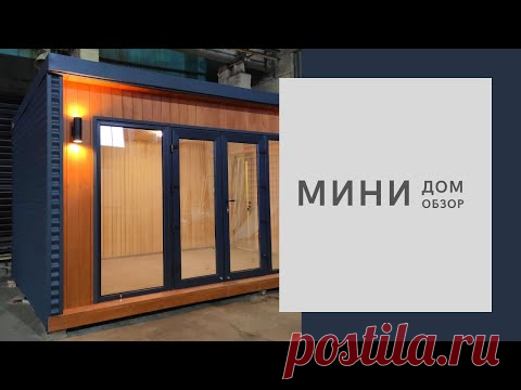 Красивый мини-дом