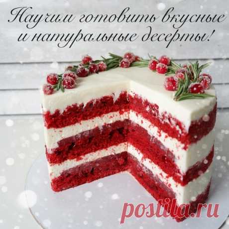 Хочешь радовать близких натуральными тортами и десертами? 🎂🧁

❌БЕЗ КОНСЕРВАНТОВ
❌БЕЗ АРОМАТИЗАТОРОВ
❌БЕЗ ЗАМЕНИТЕЛЕЙ НАТУРАЛЬНЫХ ПРОДУКТОВ

Приготовить такие десерты самостоятельно сможет каждый! Переходи по ссылке 👇🏻