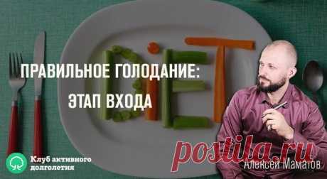 Если помните, в прошлой публикации нашей рубрики #Статьи_КлубМаматова мы начали разговор о голодании. Я обещал, что если в комментариях наберется не меньше 50 желающих узнать, как правильно голодать, входить в этот режим и выходить из него, то я напишу об этом. Не ожидал, что желающих окажется намного больше. 

Итак, как же голодать?

Голодание состоит из трех этапов:

• вход,
• сам процесс
• и выход.

Главное — определиться заранее, сколько вы будете голодать: сутки, двое...