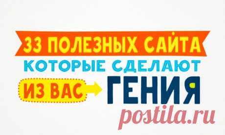 33 полезных сайта, которые сделают из вас гения