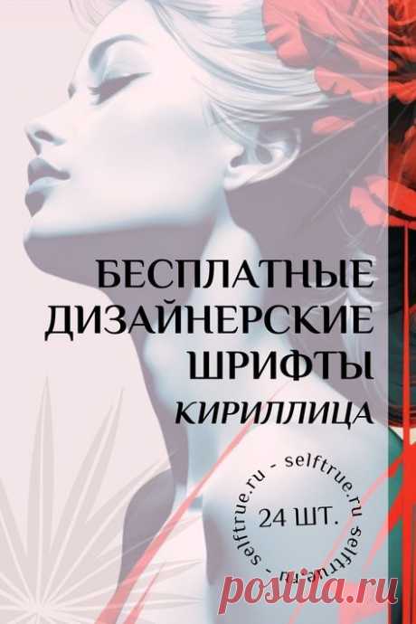 Бесплатные шрифты на русском языке. Красивые дизайнерские шрифты бесплатно для сторис, соцсетей, гайдов, чек-листов, шаблонов для дизайна. Можно эти шрифты скачать бесплатно для личных и коммерческих целей. Все шрифты поддерживают кириллицу