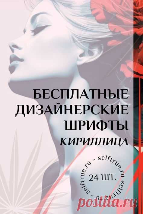Бесплатные шрифты на русском языке. Красивые дизайнерские шрифты бесплатно для сторис, соцсетей, гайдов, чек-листов, шаблонов для дизайна. Можно эти шрифты скачать бесплатно для личных и коммерческих целей. Все шрифты поддерживают кириллицу