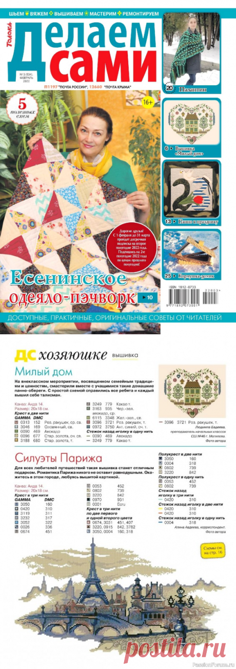 Новые техники рукоделия в журнале «Делаем сами №3 3022» | Журналы