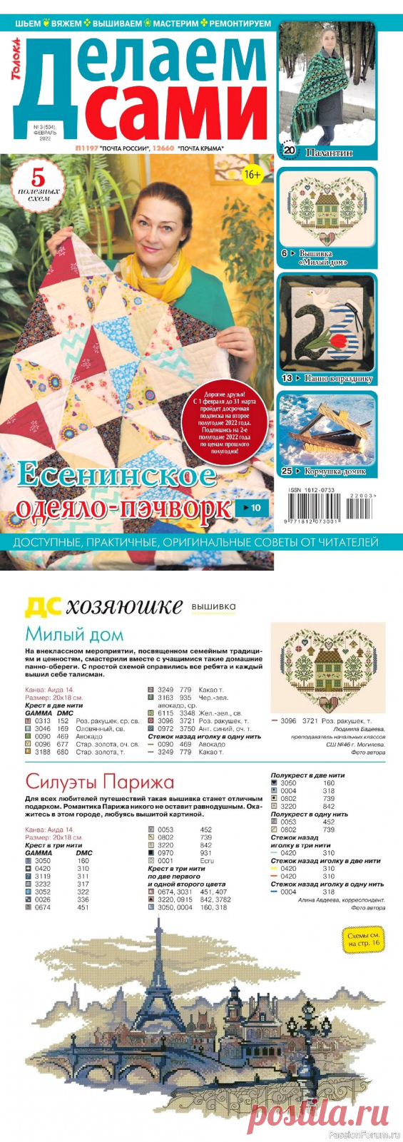 Новые техники рукоделия в журнале «Делаем сами №3 3022» | Журналы