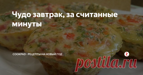 Чудо завтрак, за считанные минуты ОООЧЕНЬ Вкусно.Невероятно вкусный завтрак.Порадуйте своих близких.  Быстрый завтрак.Такой легкий и быстрый рецепт,всегда выручит когда  совсем нет времени на приготовление завтрака.Быстренько все нарезал и в  духовку запекаться и все готово через несколько минут.Блюдо получается  вкусное ,сытное и красивое.Готовится быстро .Продукты всегда найдутся в  холодильнике.
