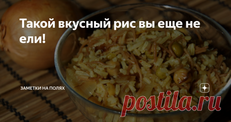Такой вкусный рис вы еще не ели! Рис - это не просто вкусно, это очень вкусно! И каждый день его можно делать по-новому, и не надоест.
