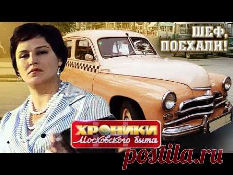 Шеф, поехали! Хроники московского быта ‪@centralnoetelevidenie‬