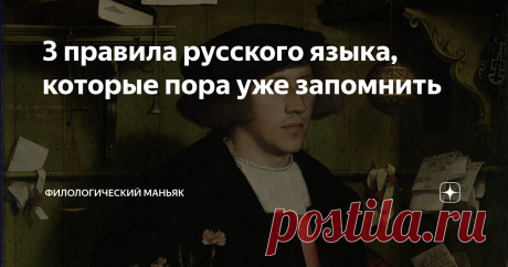 3 правила русского языка, которые пора уже запомнить «Не так страшен чёрт, как его малюют».