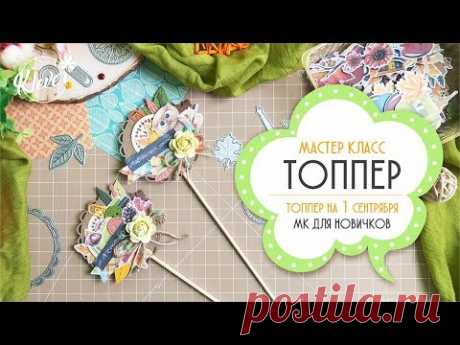МАСТЕР КЛАСС - Топпер на 1 сентября!