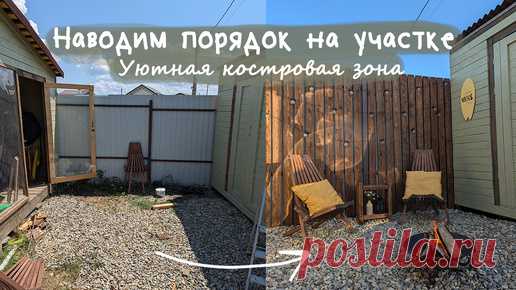 Преображение участка - мобильная костровая зона своими руками | Мария Дубовцева | Дзен