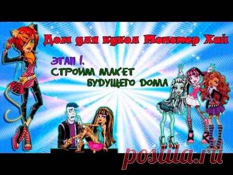 ДОМ-КНИЖКА ДЛЯ КУКОЛ Monster High/ч.1 Создаем картонный макет с комнатами/Muza Rukodeliya 🌺