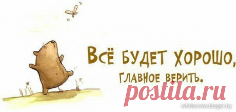 НЕ ПЛАНИРУЙ НЕУДАЧУ.

Не планируй неудачу – жизнь помчится кувырком!
Ты поставь себе задачу меньше думать о плохом!
Наши мысли материальны – не надумывай беду!
Слово каждое реально – что ж ты мелешь ерунду!
Сколько раз ты, между прочим, говорил: «Я так и знал!»?
Значит думал и порочил, яму сам себе копал?
Сколько раз судьбу-злодейку проклял ты и укорил,
А потом искал лазейку в том, что сам наговорил?
Тонкий мир – он где-то рядом, в нём и мысли и слова
Расцветают пышным сад...