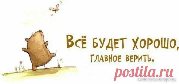 НЕ ПЛАНИРУЙ НЕУДАЧУ.

Не планируй неудачу – жизнь помчится кувырком!
Ты поставь себе задачу меньше думать о плохом!
Наши мысли материальны – не надумывай беду!
Слово каждое реально – что ж ты мелешь ерунду!
Сколько раз ты, между прочим, говорил: «Я так и знал!»?
Значит думал и порочил, яму сам себе копал?
Сколько раз судьбу-злодейку проклял ты и укорил,
А потом искал лазейку в том, что сам наговорил?
Тонкий мир – он где-то рядом, в нём и мысли и слова
Расцветают пышным сад...