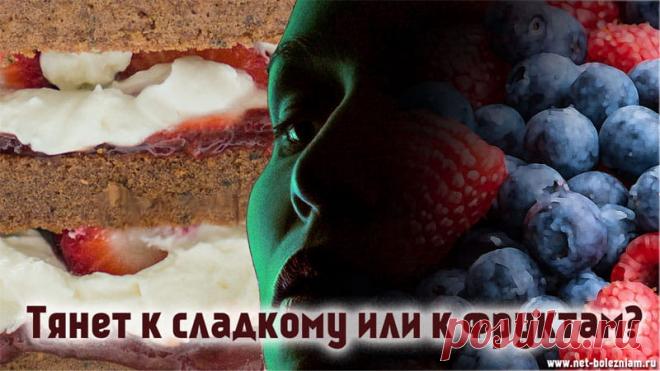 Чего не хватает, если хочется определенных продуктов питания? 

При постоянной тяге к сладкому, возможно в организме наблюдается дефицит таких микроэлементов как магний или хром.

Часто дефицит хрома - связан с сахарным диабетом. В результате дефицит хрома может стать причиной ожирения и сахарного диабета.