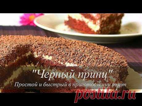 ▶ Торт на кефире &quot;Черный принц&quot; рецепт | VIKKAvideo - YouTube
