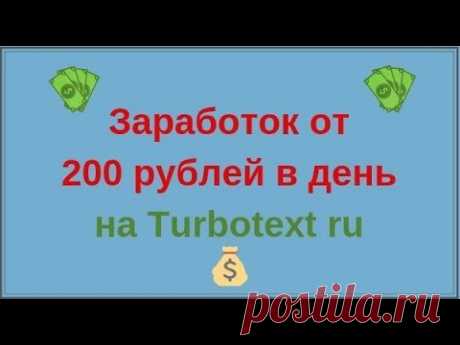 Заработок от 200 рублей в день на Turbotext ru - YouTube
