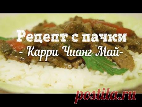 Вся экстравагантность тайской кухни теперь и дома! Так решил выпендриться производитель и напечатал на пачке вкусный рецепт карри по-Тайски. Откуда там карри я так и не понял,посмотрите в видео состав приправы и все поймёте сами.Рецептик простой,но вкусный, любителям острого я думаю понравится. Всем приятного просмотра!