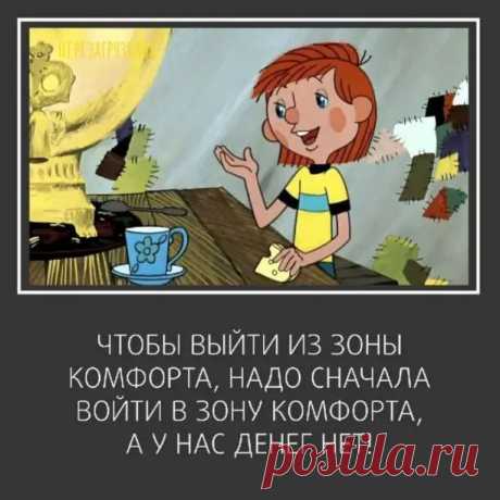 "Зона комфорта"
— Вы остановились в развитии.
Генеральный директор Дедов, седой мужчина в строгом костюме, осуждающе покачал головой.
— За последние два месяца, — замдиректора Бабкова, пожилая дама в стильных очках, подняла палец, — показатели вашего роста замерли на месте.
— Вам необходимо выйти из зоны комфорта.
В ответ раздалось невнятное хмыканье.
— Поймите, — включилась в разговор девочка-HRшица, — мы собрались здесь ради ваших интересов. Политика нашей фирмы — помога...