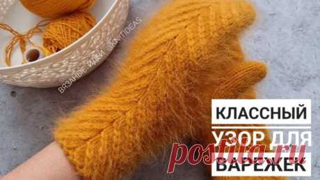 Классный узор "Елочка" для варежек! | Вязаные идеи. Интересные узоры. Пульс Mail.ru Очень красивый узор спицами