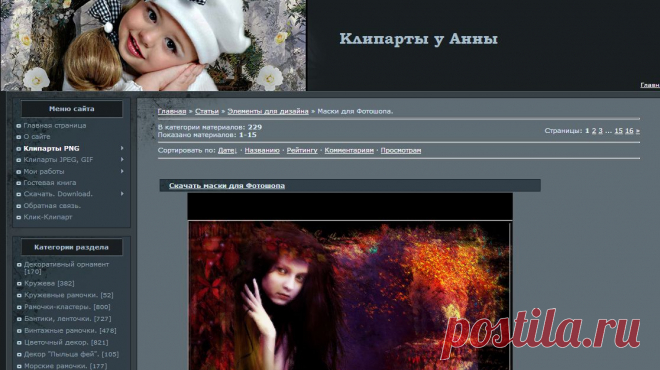 Маски для Фотошоп. Клипарты у Анны