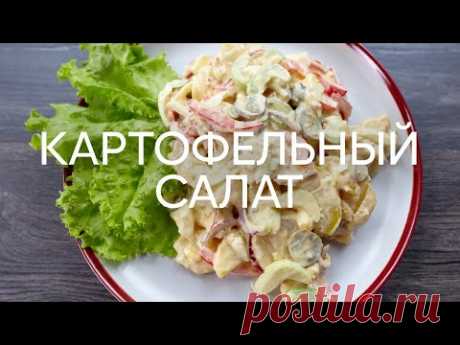 Американский картофельный салат - рецепт от шефа Бельковича | ПроСто кухня | YouTube-версия