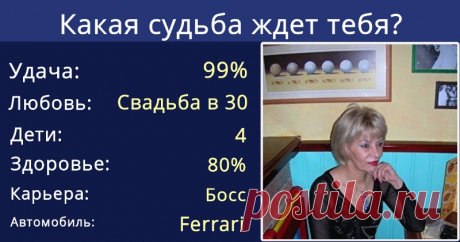 Какая судьба ждет тебя?