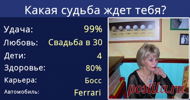 Какая судьба ждет тебя?