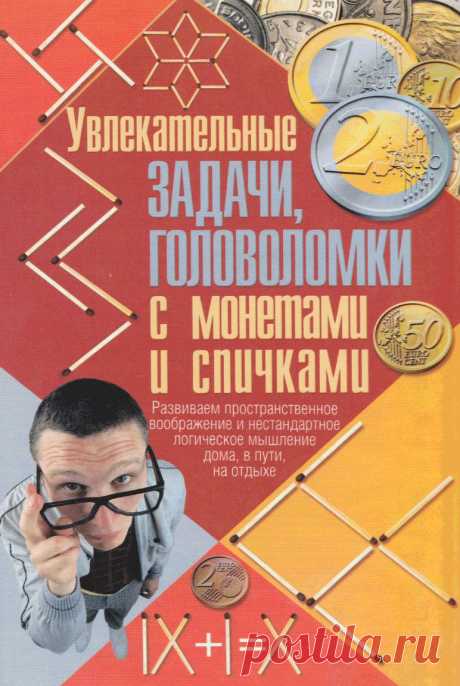 Книга Увлекательные задачи, головоломки с монетами и спичками Тарадайко Н.С. - Читать онлайн - Online библиотека padaread.com