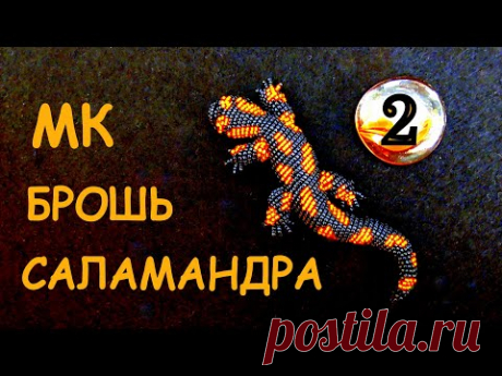 Брошь Огненная Саламандра из бисера. 2 часть МК. / DIY Brooch Beaded Salamander 2 part