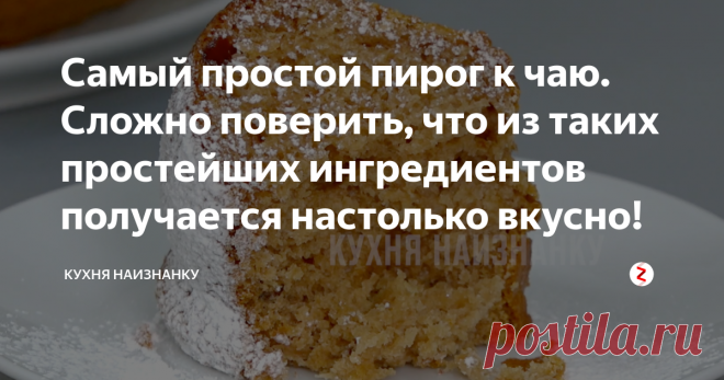 Самый простой пирог к чаю. Сложно поверить, что из таких простейших ингредиентов получается настолько вкусно! Простой и очень вкусный рецепт практически из ничего. Эти ингредиенты уж точно есть на каждой кухне! Сразу и не верится, что из этого может получиться что-то съедобное. Но если один раз попробуете - рецепт точно себе сохраните!
Первое, что нужно сделать - это заварить чай. Чай можно взять любой - даже в пакетиках подойдет. 2 ч.л. черного чая заливаю кипятком и оста...