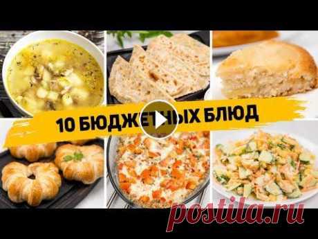 10 БЮДЖЕТНЫХ Рецептов - ПРОСТЫЕ, БЫСТРЫЕ и ЭКОНОМНЫЕ рецепты на КАЖДЫЙ ДЕНЬ! МАГАЗИН ДЛЯ ЗАКАЗА ПАРФЮМА...