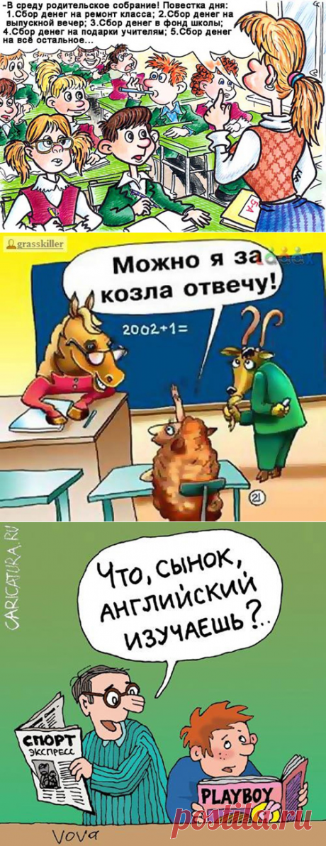 Школа - стопроцентно белая полоса нашей жизни   Александр Крутоус: &quot;самое богатое время для юмористов и карикатуристов – именно школа. Ведь школьный юмор – это огромная палитра анекдотов, приколов, фраз из школьных сочинений, учительских «шедевров»…
Предлагаемая подборка фраз – это мой скромный вклад в школьный юмор. А картинки – как всегда нашел в сети&quot;.
