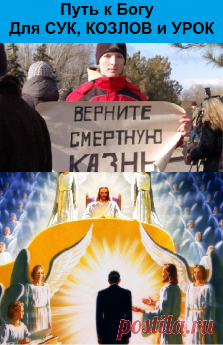 В России,
Храмы божьи 
Возрождают, 
Новые 
Повсюду открывают.

К всепрощенью 
Призывают. 
Чтоб Народ 
В храмы ходил, 
Перед образом стоял, 
На крачки встал,
Головою об пол бился, 
На Всевышнего молился,
Ни чего не замечал, 
Всех обидчиков прощал.

Народ не в небесах,
А на земле,
На Права Бога -
Всепрощенье, 
В небесах,
Не посягает.
На земле,
К земному Праву 
Призывает -
За злодеяния земные,
Путь в небеса-
К Богу открывать:-
Сук на Сук,
Козлов на Кол,
Урок ряженых