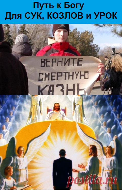 В России,
Храмы божьи 
Возрождают, 
Новые 
Повсюду открывают.

К всепрощенью 
Призывают. 
Чтоб Народ 
В храмы ходил, 
Перед образом стоял, 
На крачки встал,
Головою об пол бился, 
На Всевышнего молился,
Ни чего не замечал, 
Всех обидчиков прощал.

Народ не в небесах,
А на земле,
На Права Бога -
Всепрощенье, 
В небесах,
Не посягает.
На земле,
К земному Праву 
Призывает -
За злодеяния земные,
Путь в небеса-
К Богу открывать:-
Сук на Сук,
Козлов на Кол,
Урок ряженых