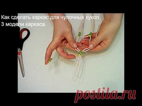 Как сделать каркас для чулочных кукол. 3 модели. Чулочные куклы.