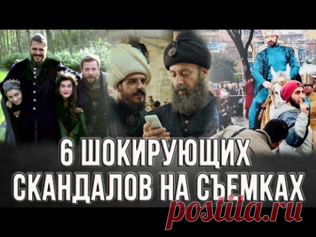 Самые масштабные СКАНДАЛЫ на съёмочной площадки великолепного века.