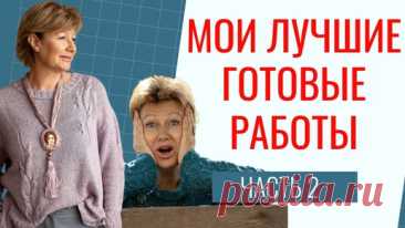 МОИ ЛУЧШИЕ ГОТОВЫЕ РАБОТЫ. Часть 2 | Хобби для ленивых | Дзен